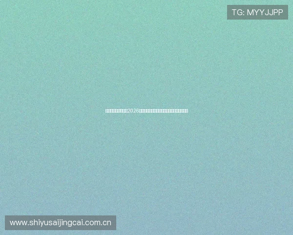 米兰体育国际站关注2026年世界杯裁判判罚标准变化及其对比赛的影响 米兰体育国际站关注2026年世界杯裁判判罚标准变化及其对比赛的影响