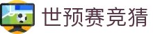 世预赛竞猜世界杯专题 - 捷克对南非、加拿大对卡塔尔赛程比分与直播资讯
